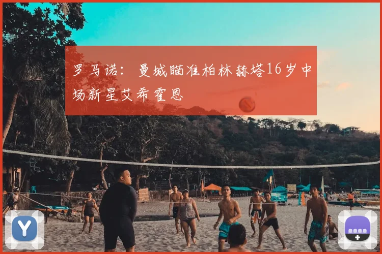 罗马诺：曼城瞄准柏林赫塔16岁中场新星艾希霍恩
