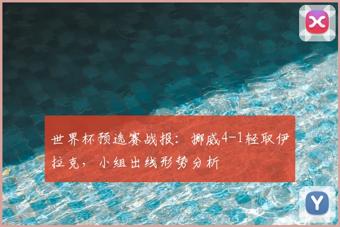 世界杯预选赛战报：挪威4-1轻取伊拉克，小组出线形势分析
