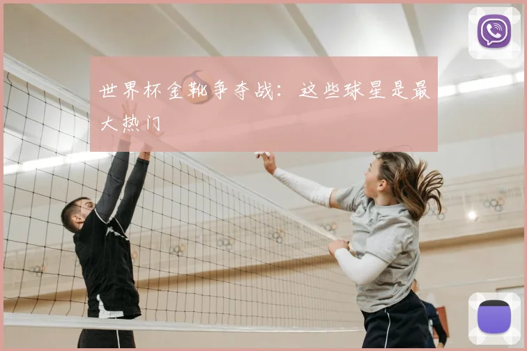 世界杯金靴争夺战：这些球星是最大热门