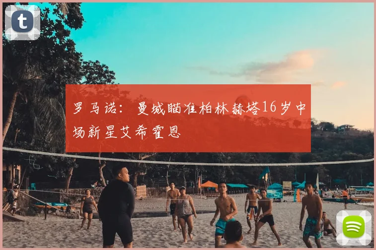 罗马诺:曼城瞄准柏林赫塔16岁中场新星艾希霍恩