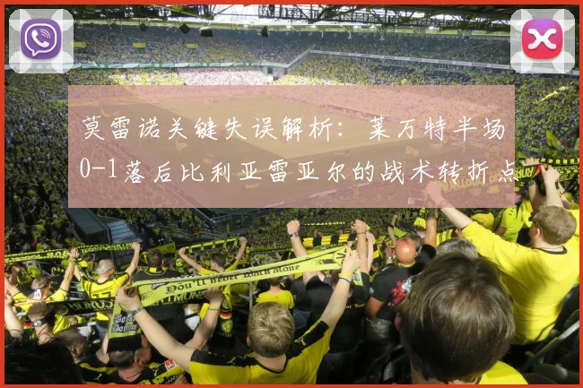 莫雷诺关键失误解析：莱万特半场0-1落后比利亚雷亚尔的战术转折点