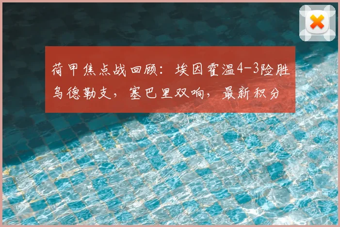 荷甲焦点战回顾:埃因霍温4-3险胜乌德勒支,塞巴里双响,最新积分榜有何变化?