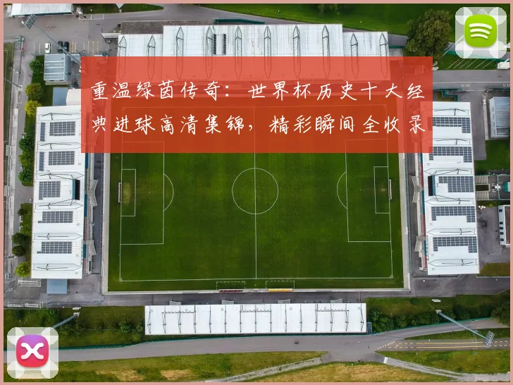重温绿茵传奇:世界杯历史十大经典进球高清集锦,精彩瞬间全收录