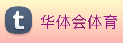 华体会 Logo
